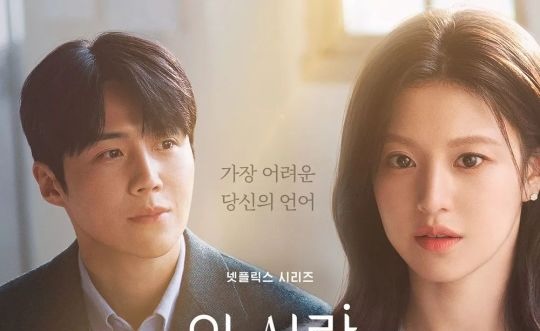 Можно ли перевести эту любовь? (2026)